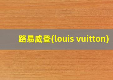 路易威登(louis vuitton)